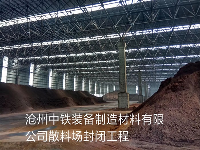 阜阳中铁装备制造材料有限公司散料厂封闭工程